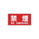 緑十字 消防・危険物標識 禁煙・NOSMOKING KHS-4 250×500mm エンビ 56040 標識・標示 消防標識(代引不可)