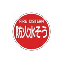 緑十字 消防標識 防火水ソウ 消防400B 400mmΦ スチール 67012 標識・標示 消防標識(代引不可)【送料無料】