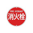 緑十字 消防標識 消火栓 消防575A 575mmΦ スチール 67021 標識・標示 消防標識(代引不可)【送料無料】