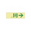 緑十字 高輝度蓄光避難誘導ステッカー標識 非常口→ 蓄光LE-1901 100×300mm 71901 標識・標示 非常用標識(代引不可)