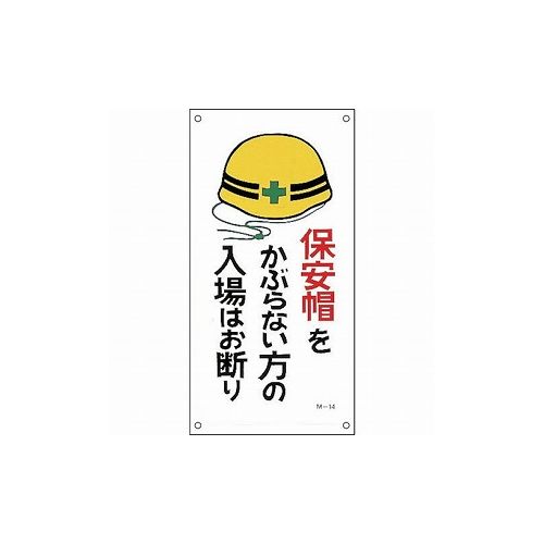 緑十字 イラスト標識 保安帽ヲカブラナイ方ノ入場ハオ断リ M-14 600×300mm PP 98014 標識・標示 安全標識(代引不可)