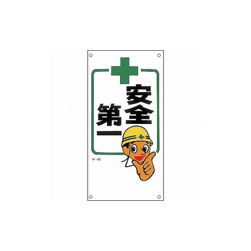 緑十字 イラスト標識 安全第一 M-66 600×300mm ポリプロピレン 98066 標識・標示 安全標識(代引不可)