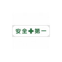 緑十字 横断幕(横幕) 安全第一 横断幕1 450×1580mm ナイロンターポリン 123001 標識・標示 標示幕 旗(代引不可)【送料無料】