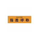 緑十字 横断幕(横幕) 指差呼称・ミンナデ実行 横断幕15 450×1580mm ナイロンターポリン 123015 標識・標示 標示幕 旗(代引不可)【送料無料...