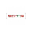 緑十字 横断幕(横幕) 危険予知デゼロ災害 横断幕17 450×1580mm ナイロンターポリン 123017 標識・標示 標示幕 旗(代引不可)【送料無料】