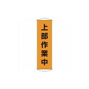 緑十字 垂レ幕(懸垂幕) 上部作業中 幕3 1500×450mm ナイロンターポリン 124003 標識・標示 標示幕 旗(代引不可)【送料無料】