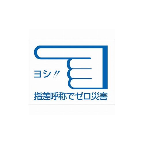 緑十字 ヘルメット用ステッカー 指差呼称デゼロ災害← 指差C 40×55mm 10枚組 204003 ヘルメット・軽作業帽 ヘルメット関連用品(代引不可)