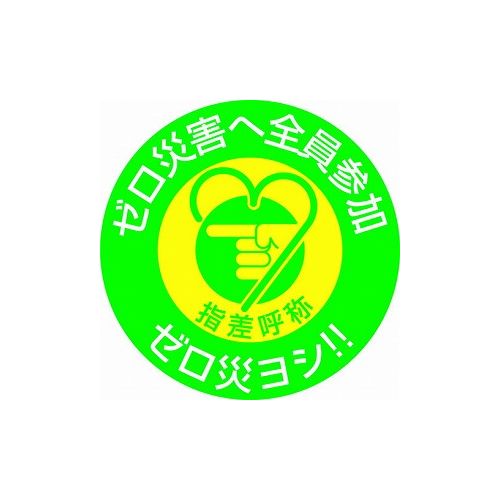 緑十字 ヘルメット用ステッカー 指差呼称・ゼロ災害ヘ全員参加 指差H 50Φ 10枚組 204008 ヘルメット・軽作業帽 ヘルメット関連用品(代引不可)