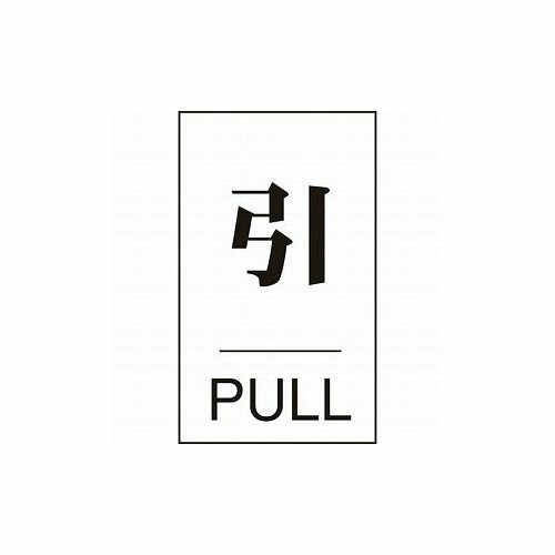 緑十字 ドアプレート 引・PULL ドア-640(2) 60×40mm エンビ 206042 標識・標示 サインプレート(代引不可)