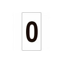 緑十字 数字ステッカー 0 数字-0(大) 80×40mm 10枚組 オレフィン 224200 標識・標示 サインプレート(代引不可)(4)