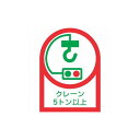 緑十字 ヘルメット用ステッカー クレーン5トン以上 HL-108 35×25mm 10枚組 オレフィン 233108 ヘルメット・軽作業帽 ヘルメット関連用品(代引不可)(4)