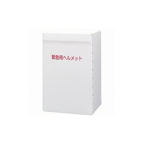 ミドリ安全 ヘルメット収納箱 METBOX ミドリ安全(株) ヘルメット・軽作業帽 ヘルメット関連用品(代引不可)