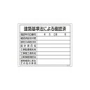 緑十字 工事関係標識(法令許可票) 建築基準法ニヨル確認済 工事-103 400×500 塩ビ 130103 標識・標示 安全掲示板(代引不可)