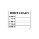 緑十字 工事関係標識(法令許可票) 鉄骨製作工場名表示 工事-107 400×500mm 塩ビ 130107 標識・標示 安全掲示板(代引不可)