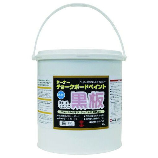 【商品スペック】特長●塗るだけで黒板になる水性塗料。用途●黒板製作に。仕様●色：黒●容量(L)：4●乾燥時間：2時間●指触乾燥時間：2時間●塗り重ね可能時間：2時間●塗り重ね回数：2回●塗布面積(［［M2］］)：20仕様2●標準塗布面積5［［M2］］／L（2回塗り）●W200×H200×D200材質／仕上セット内容／付属品注意●下地を平滑に仕上げてから塗装して下さい。●凹凸のある壁クロスには不向きです。●下地の柔らかいボードは塗装後、塗膜が割れる事があります。【代引きについて】こちらの商品は、代引きでの出荷は受け付けておりません。【送料について】北海道、沖縄、離島は別途送料を頂きます。