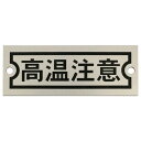 IM アルミ銘板 高温注意 30X80X0.5 2-φ4 AMKM30801 電子機器 電子機器 電設配線部品 カードホルダ 銘板(代引不可)