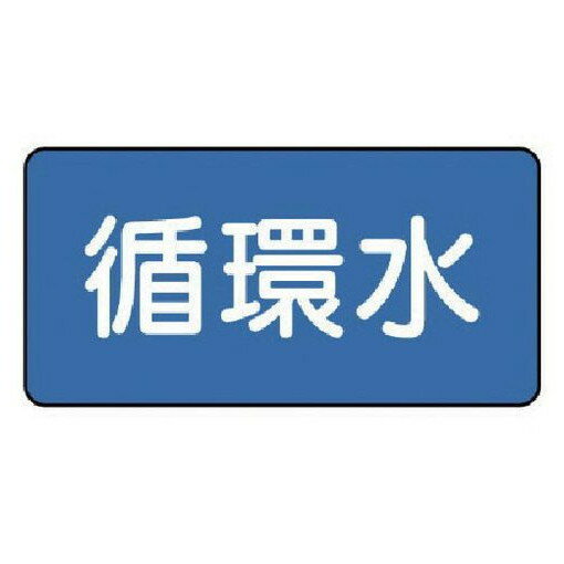 ユニット 配管ステッカー 循環水(小) 40×80 10枚組 AS.1.11S 安全用品 安全用品 標識 標示 安全標識(代引不可)