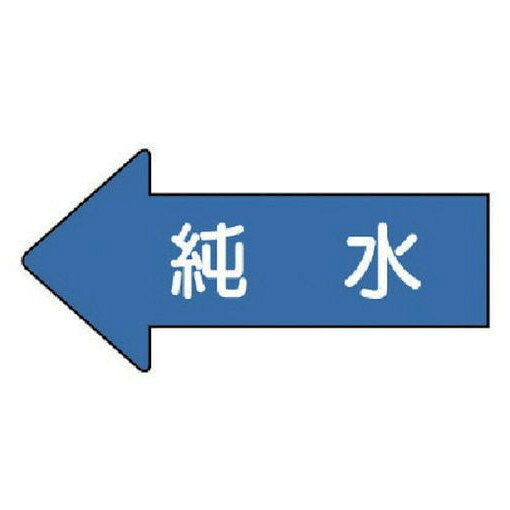 【商品スペック】特長●水・熱に強いアルミ製！用途仕様●摘要：粘着シール●左方向矢印色：青(マンセル値2.5PB 5/8)●耐熱温度(℃)：約−30℃〜＋100℃●10枚1組●内容：純水●寸法(mm)：35×75(0.12mm厚)仕様2材質／仕上●アルミセット内容／付属品注意【代引きについて】こちらの商品は、代引きでの出荷は受け付けておりません。【送料について】北海道、沖縄、離島は別途送料を頂きます。