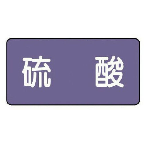 ユニット 配管ステッカー 硫酸(小) アルミ 40×80 10枚組 AS.5.3S 安全用品 安全用品 標識 標示 安全標識(代引不可)
