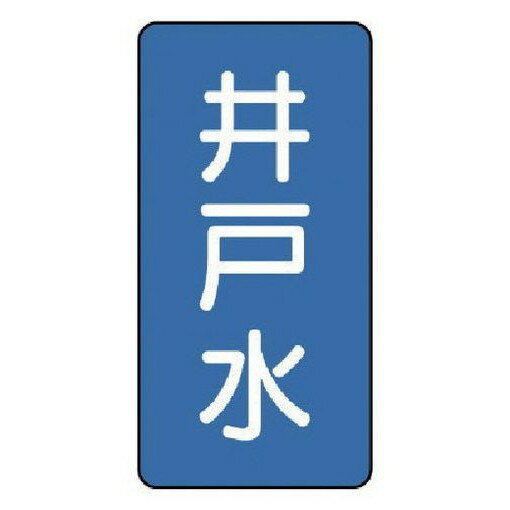 ユニット 配管ステッカー 井戸水(極小) アルミ 60×30 10枚組 AST117SS 安全用品 安全用品 標識 標示 安全標識(代引不可)