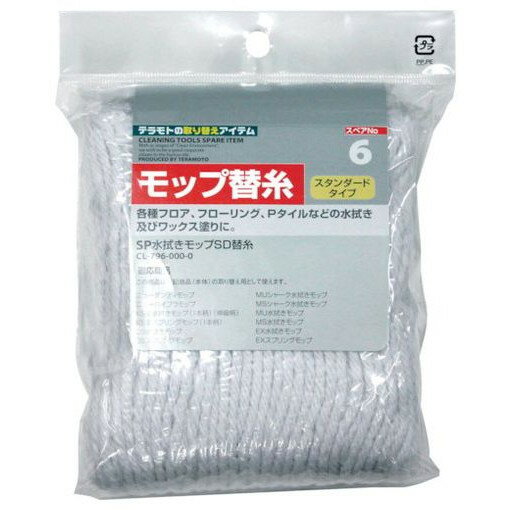 テラモト SP水拭キモップSD 替糸 CL7960000 清掃 衛生用品 清掃 衛生用品 清掃用品 モップ(代引不可) テラモト SP水拭キモップSD 替糸 CL7960000 清掃 衛生用品 清掃 衛生用品 清掃用品 モップ(代引不可)