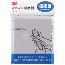 3M スポンジ研磨材極細目 2枚入り(代引不可)