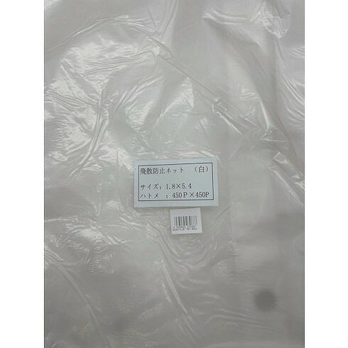【商品スペック】特長●ラッセル織で高い飛散防止効果があります。用途仕様●色：白仕様2材質/仕上セット内容/付属品注意【代引きについて】こちらの商品は、代引きでの出荷は受け付けておりません。【送料について】北海道、沖縄、離島は別途送料を頂きます。
