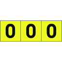 TRUSCO 数字ステッカー 30×30 「0」 黄色地/黒文字 3枚入 TRUSCO TSN30ZRY 安全用品 標識 標示 サインプレート(代引不可)