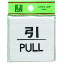 光 引 PULL 光 FS6362 安全用品 標識 標示 サインプレート(代引不可)