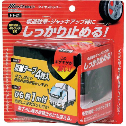 【商品スペック】特長●ゴム製でタイヤが滑りにくくしっかり止まります。●ゆるやかな斜面や平地での車止めに最適です。●1mのひも付なので持ち運びが便利です。●反射シールがついているので、外し忘れや夜間の追突を防止します。●荷下ろし時の車輪止めにも使えます。用途●自動車用輪止めに。仕様●間口(mm)：99●奥行(mm)：133●高さ(mm)：66仕様2材質／仕上●ゴムセット内容／付属品●反射テープ(4枚)●ひも1本(約1m)注意【代引きについて】こちらの商品は、代引きでの出荷は受け付けておりません。【送料について】北海道、沖縄、離島は送料を頂きます。