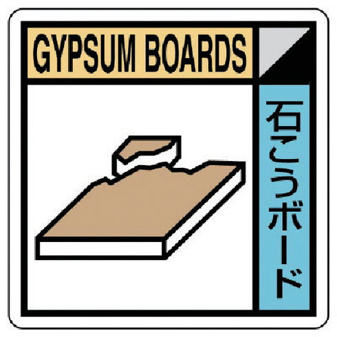 ユニット 建設副産物分別標識 石コウボード エコユニボード 300×300 ユニット KK205 安全用品 標識 標示 安全標識(代引不可)