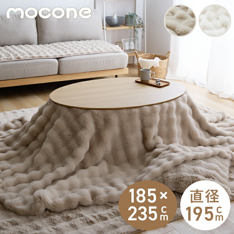 mocone もこもここたつ布団 円形 楕円形 直径195cm 185×235cm 選べる もこもこ こたつ布団 掛け布団 かけふとん 円 楕円 ふわふわ 洗え...