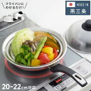 ヨシカワ 日本製 フライパンにのせて使う蒸しプレート 20~22cm のせるだけ 簡単蒸し料理 美味彩菜 燕三条 ステンレス製 フライパン 蒸し器 SJ3206【送料無料】