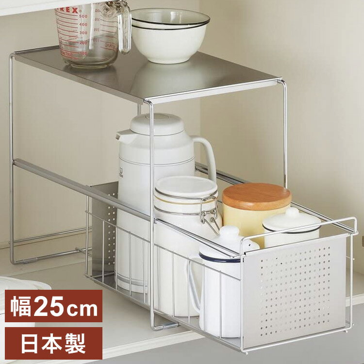 燕三条 シンク下スライド収納ラック 1段 幅25 奥行43.5 高さ35.5 日本製 シンク下 収納 引き出し 引出..