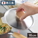 ヨシカワ 日本製 aikata アイカタ 両口 ステンレス ミルクパン 16cm用 蓋 燕三条 Yoshikawa プレゼント ギフト 贈り物 料理 調理用品 ...