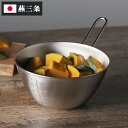 ヨシカワ 日本製 and アンド ステンレス手付きボウル AN0213 燕三条 Yoshikawa プレゼント ギフト 贈り物【送料無料】