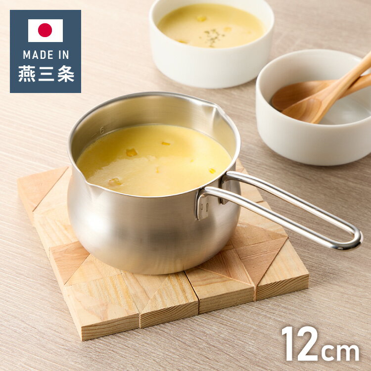 ヨシカワ 日本製 ミルクパン ステンレス 12cm 両口 燕三条 オールステンレス製 目盛付き ガス火 片手鍋 小鍋 小さい 取っ手 かわいい 可愛い Yoshikawa【送料無料】