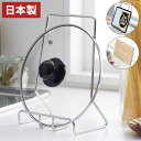 ヨシカワ 日本製 燕三条 Hi! 鍋蓋スタンド 鍋蓋ホルダー ステンレス製 まな板スタンド タブレットスタンド 鍋蓋 鍋フタ 鍋蓋置き 鍋蓋立て レシピ本 キッ...