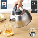 ヨシカワ 日本製 冷蔵庫に収まる ケトル 2.8L 茶こし ストレーナー付 ツヤ消し ステンレス ガス火 IH対応 フラット 取っ手をたためる 収納 コンパクト...