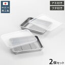 ヨシカワ 日本製 ステンレス浅型バットセット 2pcs 蓋×2 アミ×1 燕三条 蓋付き ステンレスバット ザル セット トレー 下ごしらえ 餃子バット 保存容...
