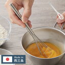 ヨシカワ 日本製 and アンド ステンレスミニ泡立て 泡立て器 ドレッシング 合わせ調味料 AN0218 燕三条 Yoshikawa プレゼント ギフト 贈り...