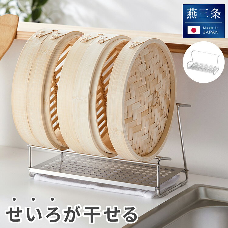 【せいろが干せる】 ヨシカワ 日本製 燕三条 飾れるせいろスタンド 受け皿付き ボトルスタンド 水切り..