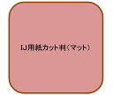 インクジェット用マット紙 厚口 A3 230μ(400枚パック 1枚あたり36.2円)(代引不可)【送料無料】
