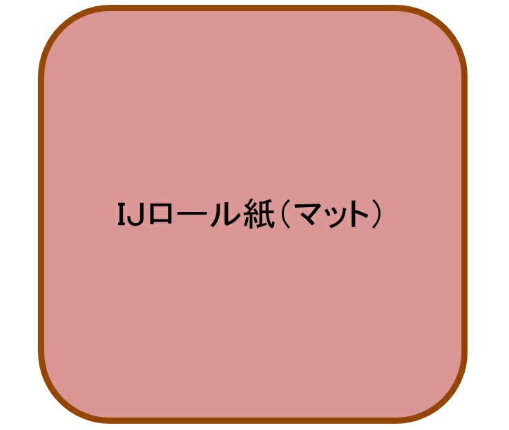 インクジェット用マットロール紙 1270x30m 172μ(代引不可)【送料無料】
