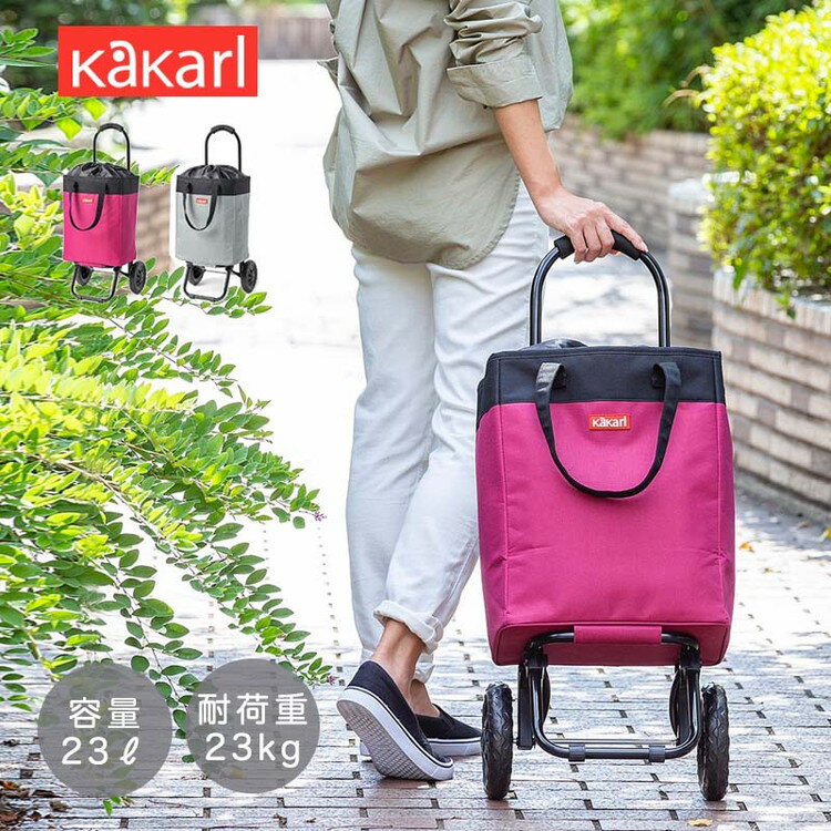 ショッピングカート 「kakarl」 23L キャリー おりたたみ おしゃれ 軽量 軽い 大容量 かわいい かかーる 買い物カート 手押し車 歩行補助 介護 シニア 高齢者 おじいちゃん おばあちゃん 祖父 祖母(代引不可)【送料無料】のサムネイル
