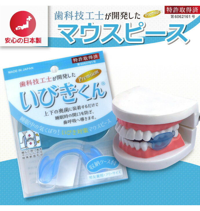 マウスピース いびきくん 単品 睡眠時 歯科技工士開発 いびき対策 日本製 簡単いびき対策 ケース付き(代引不可)【送料無料】