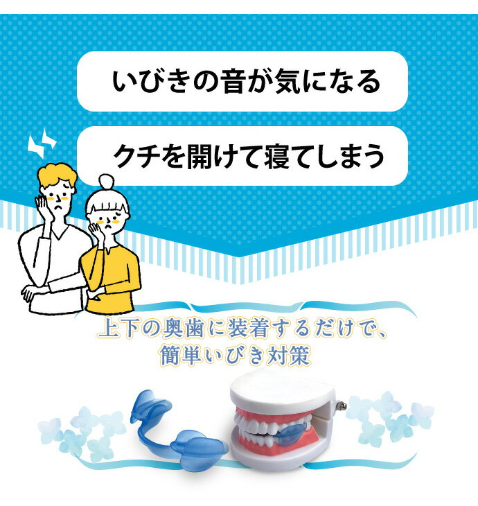 マウスピース いびきくん 単品 睡眠時 歯科技工士開発 いびき対策 日本製 簡単いびき対策 ケース付き(代引不可)【送料無料】