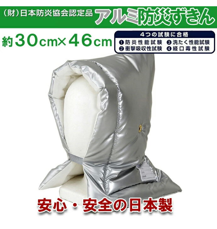 防災頭巾 L アルミ防災頭巾 アルミ蒸着 難燃素材を使用 日本製 30×46cm 【(公財)日本防炎協会認定品】 防災ずきん 防災製品 防災グッズ カネカロン スーパーエクスター 難燃生地 難燃わた 防災(代引不可)【送料無料】 2