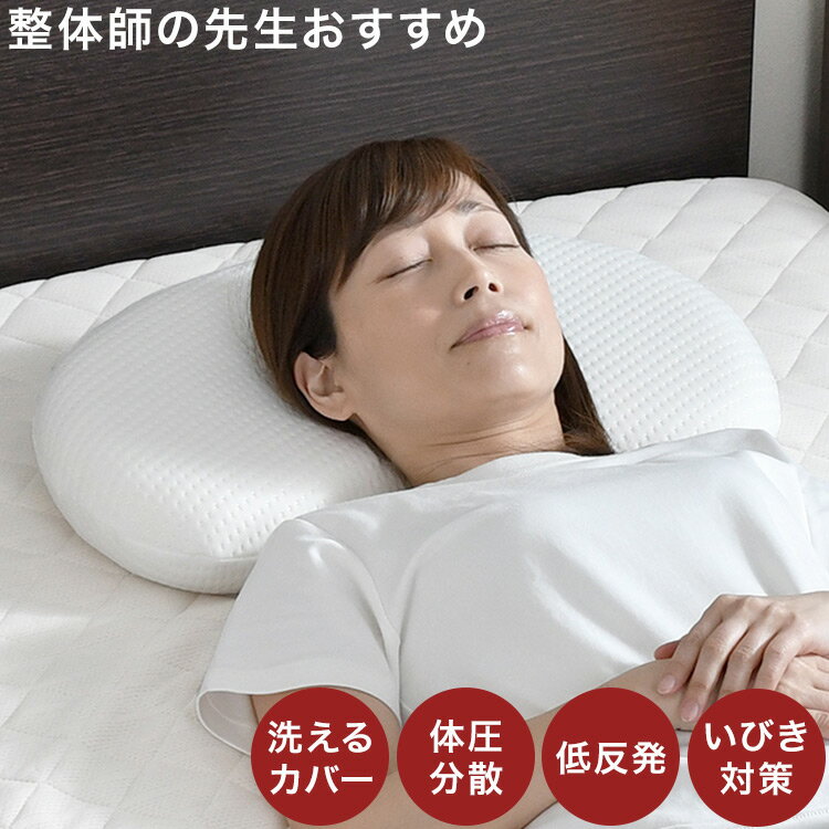 枕 まくら 寝返り枕 30×50cm 低め 整体師が勧める 低反発ウレタンフォーム いびき対策 体圧分散 快眠枕..