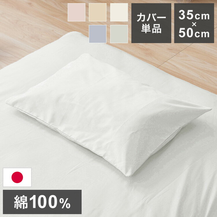 枕カバー 35×50cm 国産 綿100% くすみカラー 通気性 滑らか生地 静電気 吸湿性 日本製 洗える 丸洗い 洗濯 通気性 睡眠 新生活 一人暮らし 国産 かわいい おしゃれ 北欧(代引不可)【送料無料】